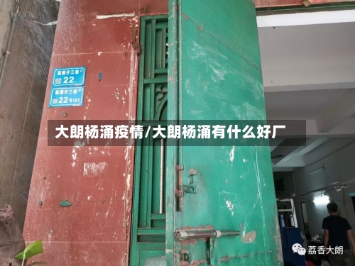 大朗杨涌疫情/大朗杨涌有什么好厂-第2张图片