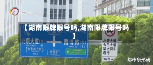 【湖南限牌限号吗,湖南限牌限号吗】