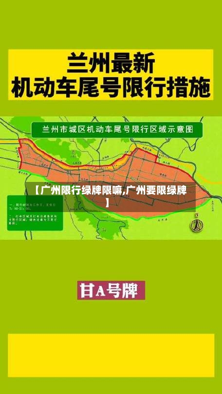 【广州限行绿牌限嘛,广州要限绿牌】-第3张图片