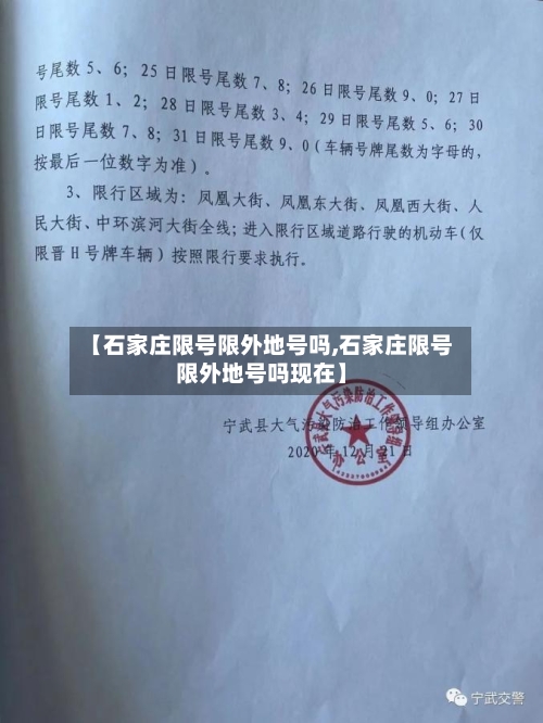 【石家庄限号限外地号吗,石家庄限号限外地号吗现在】-第3张图片