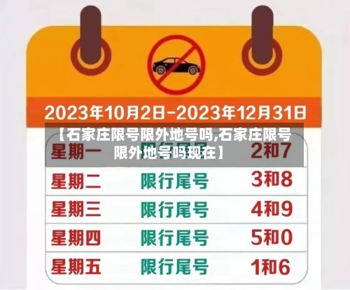 【石家庄限号限外地号吗,石家庄限号限外地号吗现在】