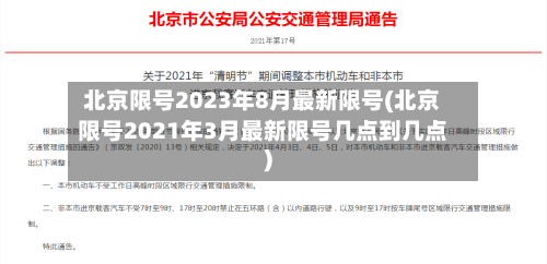 北京限号2023年8月最新限号(北京限号2021年3月最新限号几点到几点)-第3张图片