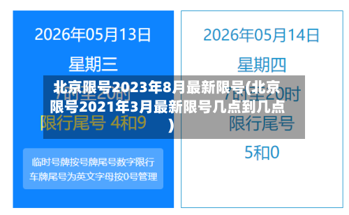 北京限号2023年8月最新限号(北京限号2021年3月最新限号几点到几点)-第2张图片