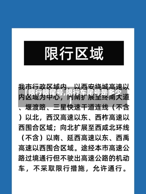 【限行限尾号,限行车尾号是多少】-第2张图片