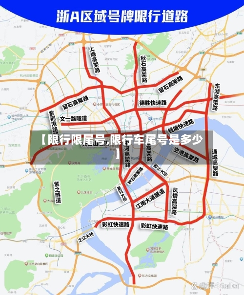 【限行限尾号,限行车尾号是多少】
