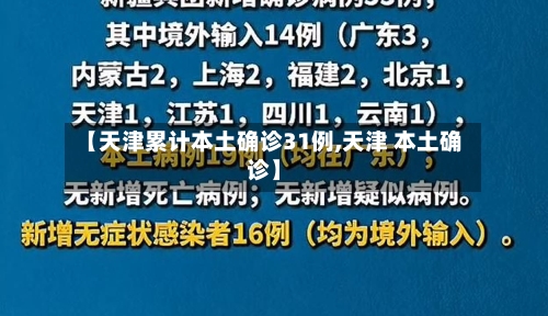 【天津累计本土确诊31例,天津 本土确诊】-第2张图片