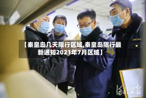 【秦皇岛几天限行区域,秦皇岛限行最新通知2021年7月区域】
