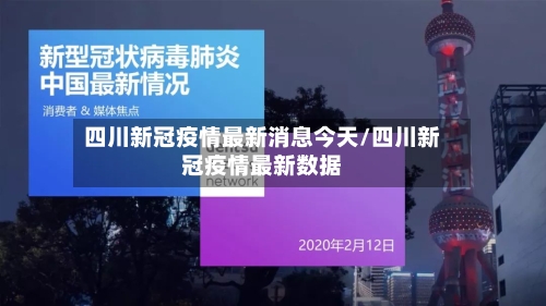 四川新冠疫情最新消息今天/四川新冠疫情最新数据