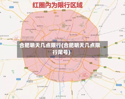 合肥明天几点限行(合肥明天几点限行尾号)-第2张图片