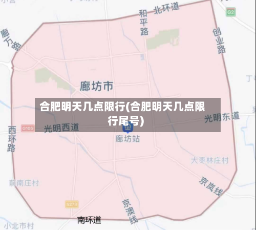 合肥明天几点限行(合肥明天几点限行尾号)