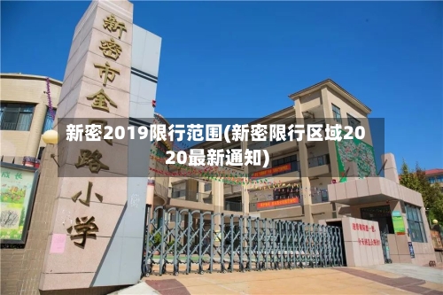 新密2019限行范围(新密限行区域2020最新通知)-第2张图片