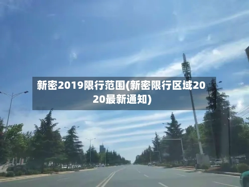 新密2019限行范围(新密限行区域2020最新通知)-第3张图片