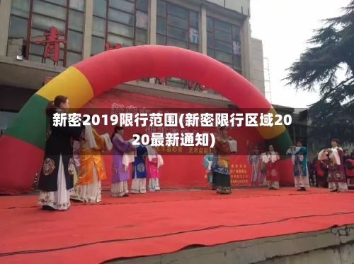 新密2019限行范围(新密限行区域2020最新通知)