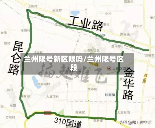 兰州限号新区限吗/兰州限号区段