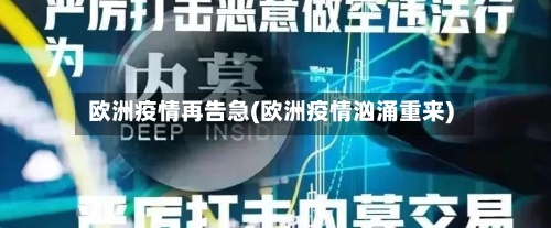 欧洲疫情再告急(欧洲疫情汹涌重来)-第2张图片