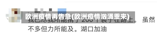 欧洲疫情再告急(欧洲疫情汹涌重来)