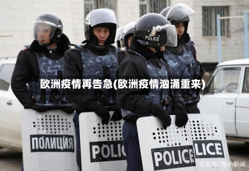 欧洲疫情再告急(欧洲疫情汹涌重来)-第3张图片