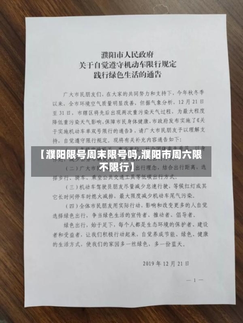【濮阳限号周末限号吗,濮阳市周六限不限行】-第2张图片