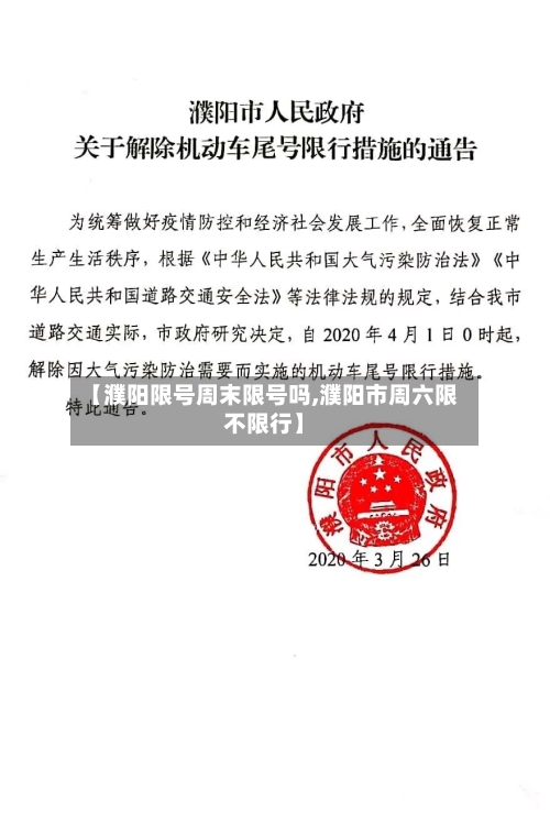 【濮阳限号周末限号吗,濮阳市周六限不限行】