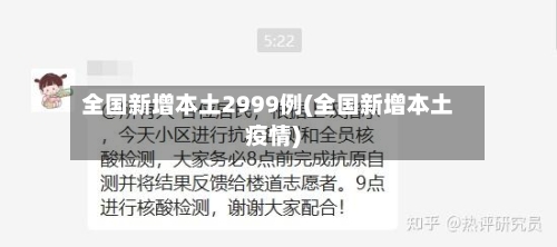 全国新增本土2999例(全国新增本土疫情)-第2张图片