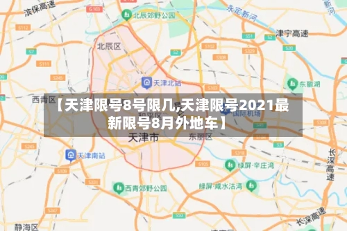 【天津限号8号限几,天津限号2021最新限号8月外地车】