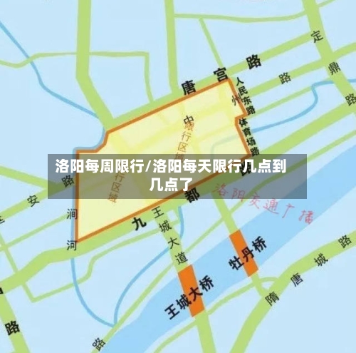 洛阳每周限行/洛阳每天限行几点到几点了
