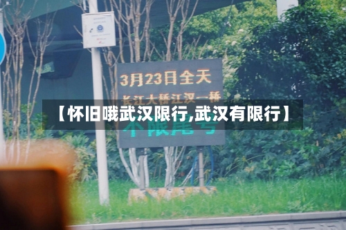 【怀旧哦武汉限行,武汉有限行】