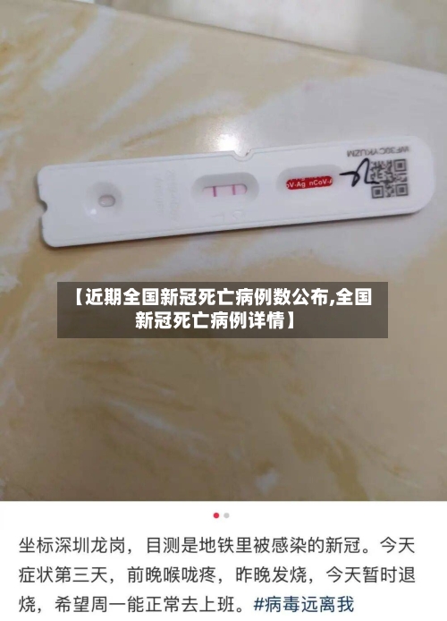 【近期全国新冠死亡病例数公布,全国新冠死亡病例详情】