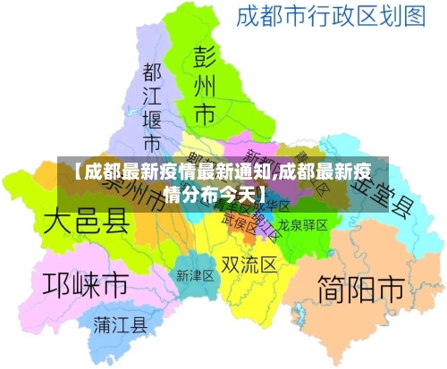 【成都最新疫情最新通知,成都最新疫情分布今天】