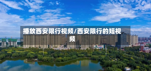 播放西安限行视频/西安限行的短视频-第2张图片