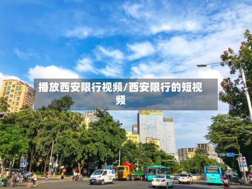 播放西安限行视频/西安限行的短视频