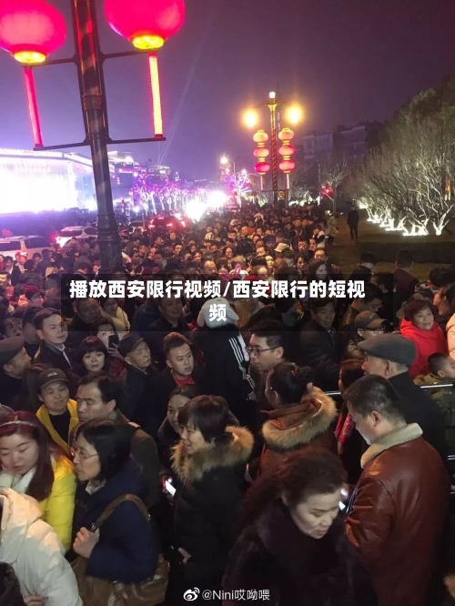 播放西安限行视频/西安限行的短视频-第3张图片