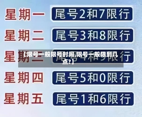 【限号一般限号时间,限号一般限到几点?】