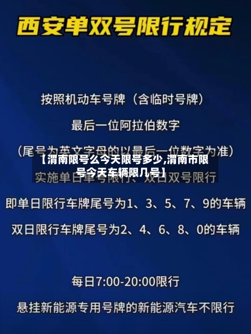 【渭南限号么今天限号多少,渭南市限号今天车辆限几号】