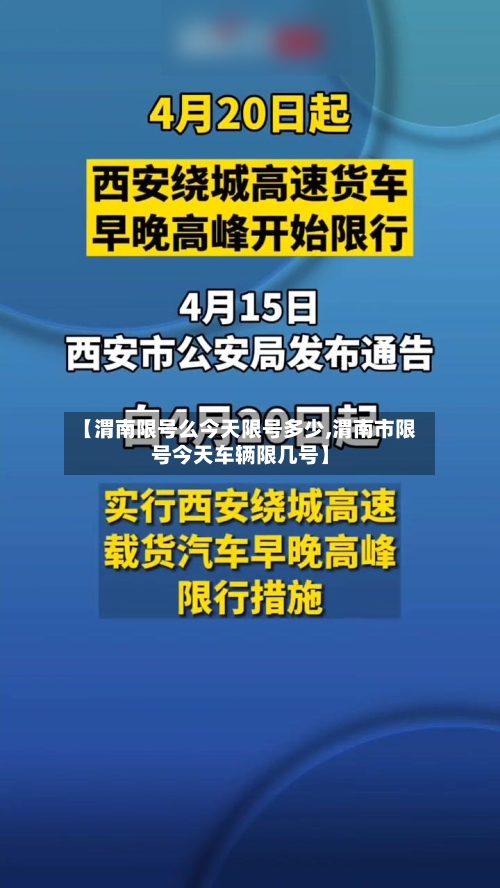 【渭南限号么今天限号多少,渭南市限号今天车辆限几号】-第3张图片