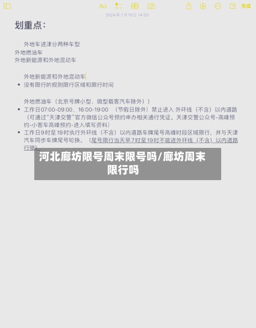 河北廊坊限号周末限号吗/廊坊周末限行吗-第2张图片