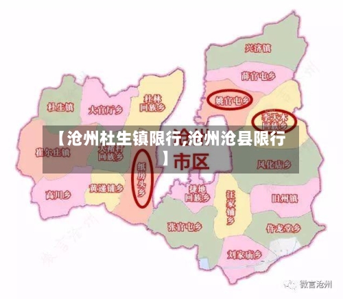 【沧州杜生镇限行,沧州沧县限行】-第3张图片
