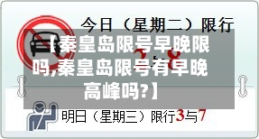 【秦皇岛限号早晚限吗,秦皇岛限号有早晚高峰吗?】-第2张图片