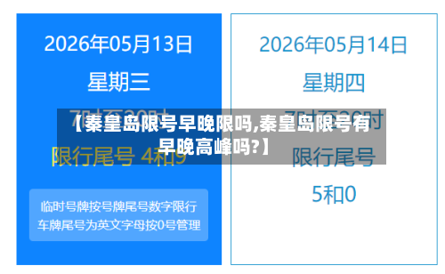 【秦皇岛限号早晚限吗,秦皇岛限号有早晚高峰吗?】