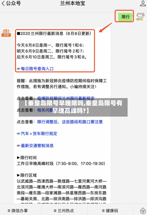 【秦皇岛限号早晚限吗,秦皇岛限号有早晚高峰吗?】-第3张图片