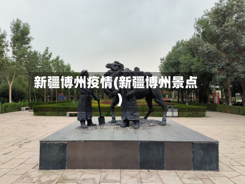 新疆博州疫情(新疆博州景点)-第2张图片