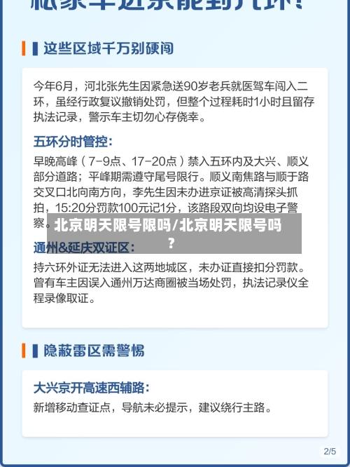 北京明天限号限吗/北京明天限号吗?