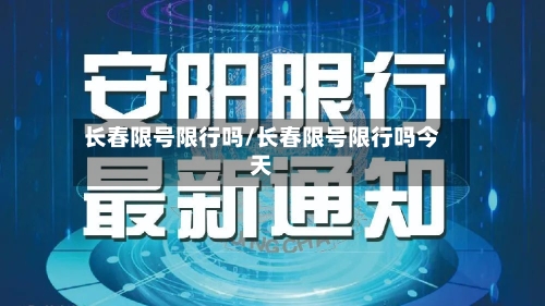 长春限号限行吗/长春限号限行吗今天-第3张图片