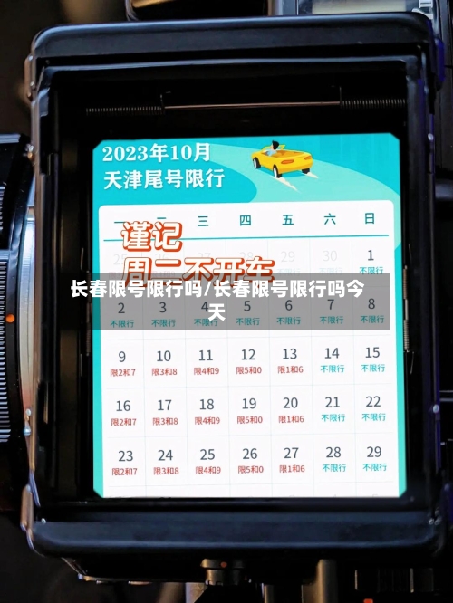 长春限号限行吗/长春限号限行吗今天