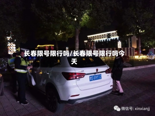 长春限号限行吗/长春限号限行吗今天-第2张图片