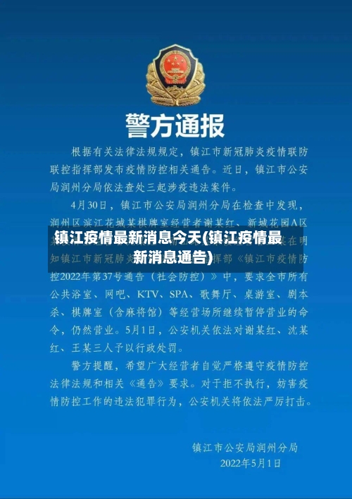 镇江疫情最新消息今天(镇江疫情最新消息通告)-第2张图片
