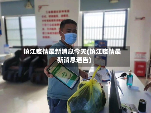 镇江疫情最新消息今天(镇江疫情最新消息通告)