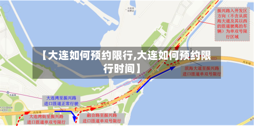 【大连如何预约限行,大连如何预约限行时间】