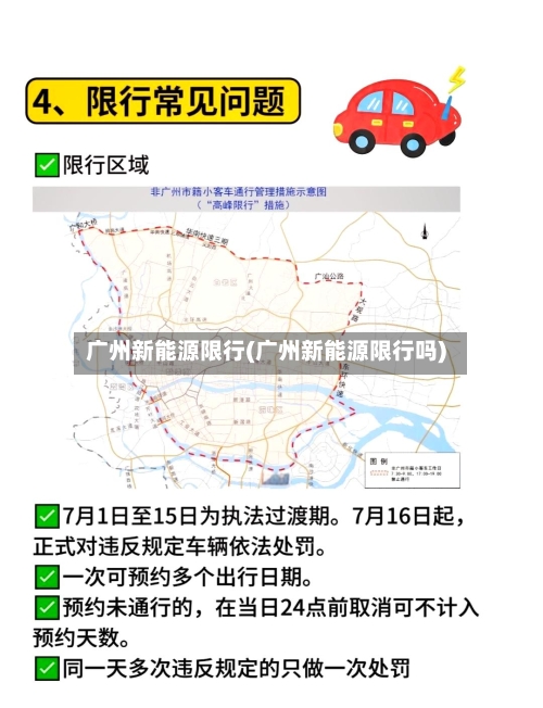 广州新能源限行(广州新能源限行吗)-第2张图片