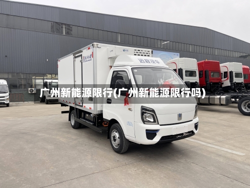广州新能源限行(广州新能源限行吗)